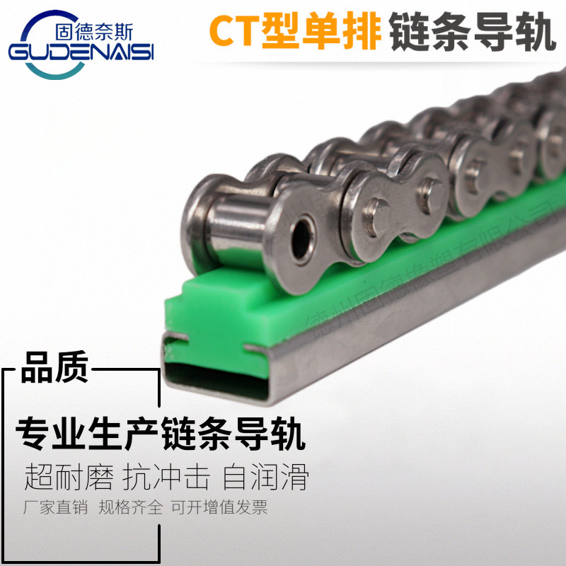 CT-型單排鏈條導軌
